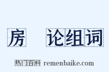 房琯论组词是什么意思的图片